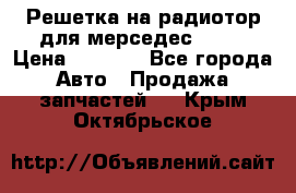 Решетка на радиотор для мерседес S221 › Цена ­ 7 000 - Все города Авто » Продажа запчастей   . Крым,Октябрьское